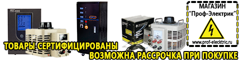 Стабилизаторы напряжения мощные купить - Магазин электрооборудования Проф-Электрик в Карпинске