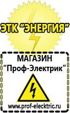 Магазин электрооборудования Проф-Электрик Купить строительное оборудования в Карпинске