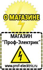 Магазин электрооборудования Проф-Электрик Купить строительное оборудования в Карпинске