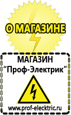 Магазин электрооборудования Проф-Электрик Электро генераторы на 220 интернет магазин Карпинск в Карпинске